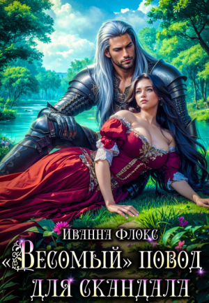 обложка книги «Весомый» повод для скандала (СИ) - Иванна Флокс