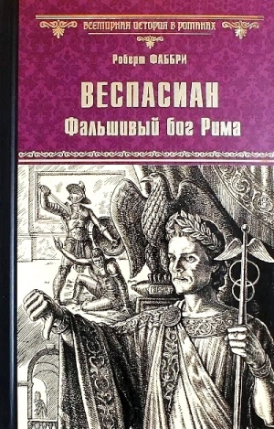 обложка книги Веспасиан. Фальшивый бог Рима - Роберт Фаббри