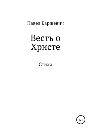 обложка книги Весть о Христе - Павел Баршевич