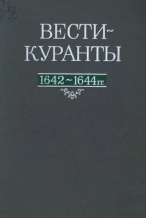 обложка книги Вести-Куранты. 1642—1644 гг. - Академия наук СССР