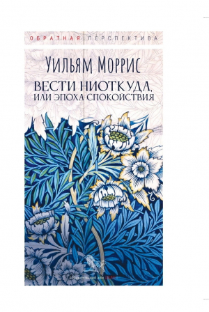 обложка книги Вести ниоткуда, или Эпоха спокойствия - Уильям Моррисон