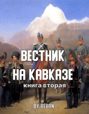 обложка книги Вестник на Кавказе (СИ) - Роман Беркутов