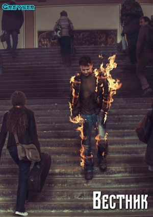 обложка книги Вестник (СИ) - Greyser
