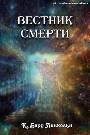 обложка книги Вестник смерти (ЛП) - К. Линкольн