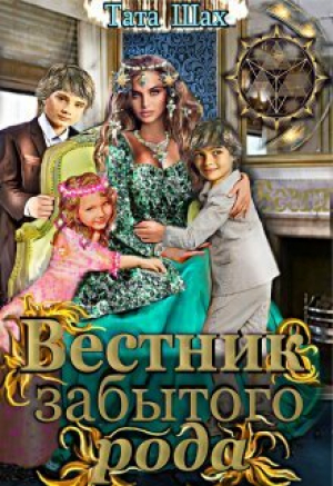 обложка книги Вестник забытого рода! (СИ) - Тата Шах