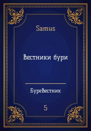 обложка книги Вестники бури (СИ) - Samus