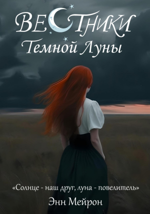 обложка книги Вестники Темной Луны (СИ) - Энн Мейрон