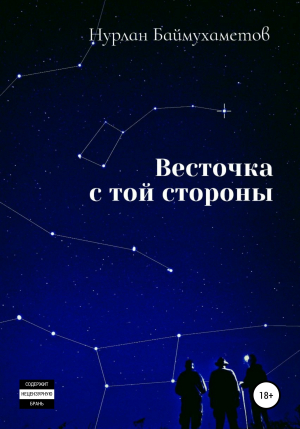 обложка книги Весточка с той стороны - Нурлан Баймухаметов