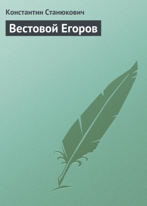 обложка книги Вестовой Егоров - Константин Станюкович