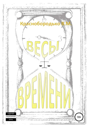 обложка книги Весы времени - Валерий Краснобородько