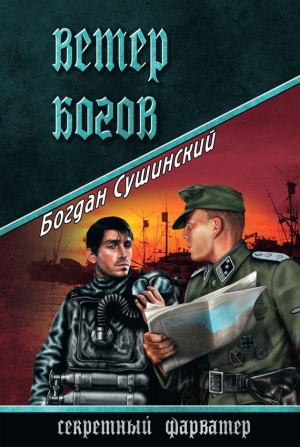 обложка книги Ветер богов - Богдан Сушинский