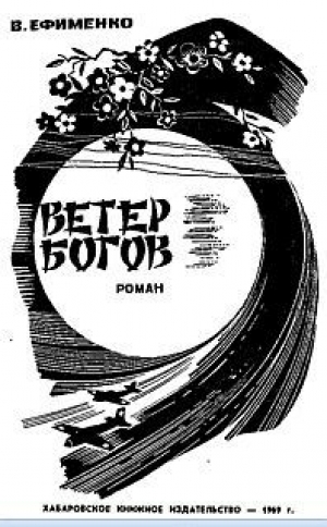 обложка книги Ветер богов - Василий Ефименко