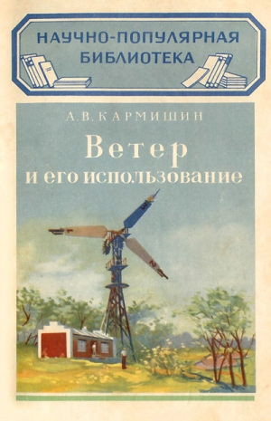 обложка книги Ветер и его использование - А. Кармишин