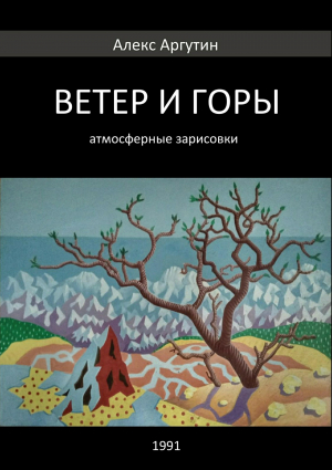 обложка книги Ветер и горы - Алекс Аргутин