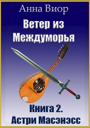 обложка книги Ветер из Междуморья. Астри Масэнэсс (СИ) - Анна Виор