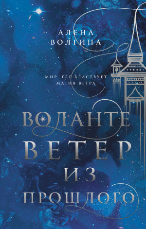 обложка книги Ветер из прошлого - Алёна Волгина