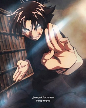 обложка книги Ветер миров (СИ) - Дмитрий Ласточкин