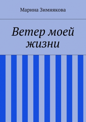 обложка книги Ветер моей жизни - Марина Зимнякова