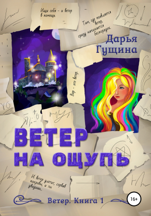 обложка книги Ветер на ощупь - Дарья Гущина
