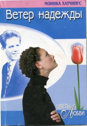 обложка книги Ветер надежды - Моника Хатчингс