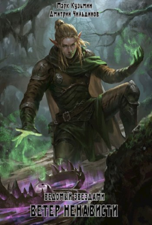 обложка книги Ветер ненависти (СИ) - Марк Кузьмин
