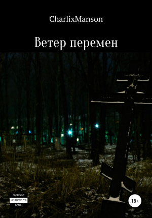 обложка книги Ветер перемен - Charlixmanson