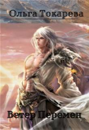 обложка книги Ветер Перемен (СИ) - Ольга Токарева