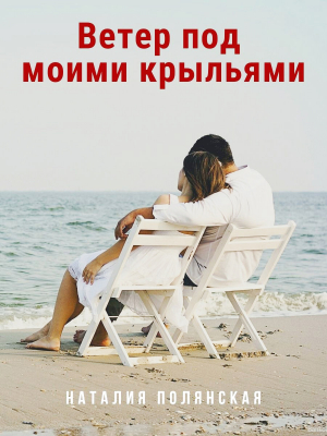 обложка книги Ветер под моими крыльями - Наталия Полянская