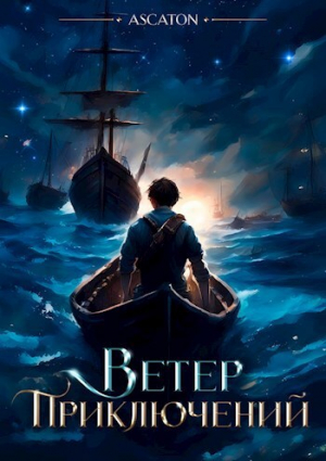 обложка книги Ветер Приключений (СИ) - Ascaton