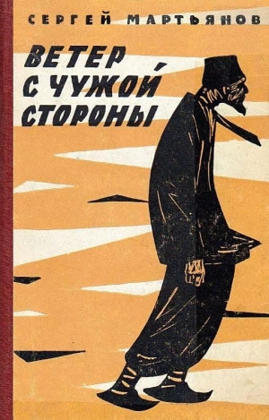 обложка книги Ветер с чужой стороны - Сергей Мартьянов