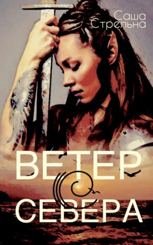 обложка книги Ветер с севера (СИ) - Саша Стрельна