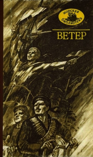 обложка книги Ветер (сборник) - Константин Паустовский