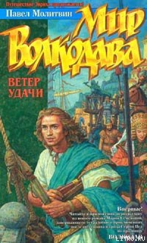 обложка книги Ветер удачи - Павел Молитвин