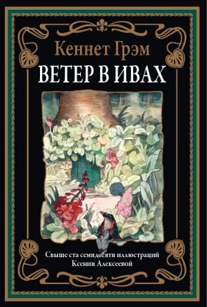 обложка книги Ветер в ивах (с иллюстрациями) - Кеннет Грэм