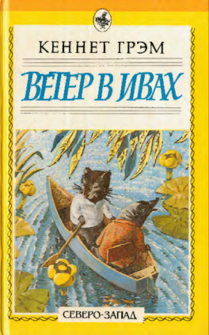 обложка книги Ветер в ивах. Дракон-лежебока - Кеннет Грэм