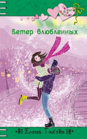 обложка книги Ветер влюбленных - Елена Габова