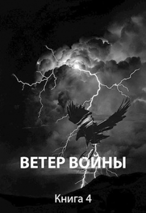 обложка книги Ветер войны (СИ) - Роман Пастырь