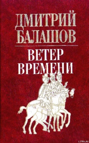 обложка книги Ветер времени - Дмитрий Балашов