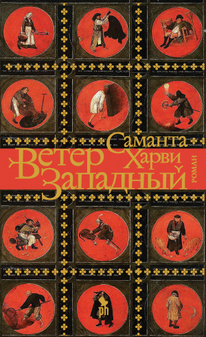 обложка книги Ветер западный - Саманта Харви