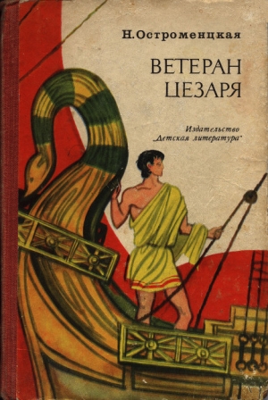 обложка книги Ветеран Цезаря - Надежда Остроменцкая