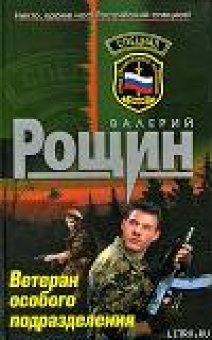обложка книги Ветеран особого подразделения - Валерий Рощин