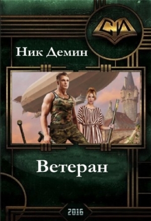 обложка книги Ветеран (СИ) - Ник Демин