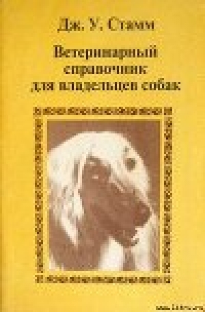 обложка книги Ветеринарный справочник для владельцев собак - Дж. Стамм