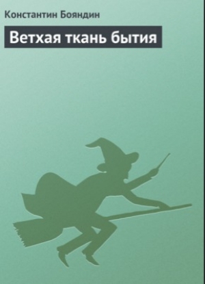обложка книги Ветхая ткань бытия - Константин Бояндин