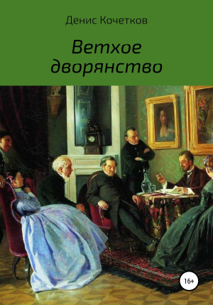 обложка книги Ветхое дворянство - Денис Кочетков