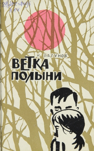 обложка книги Ветка полыни - Константин Лагунов