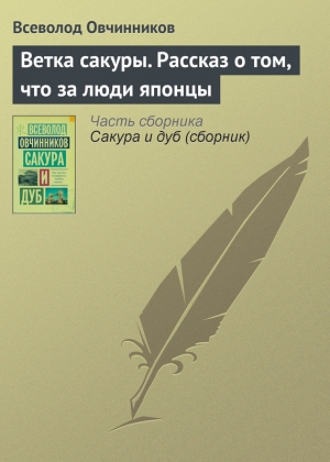 обложка книги Ветка сакуры - 2 - Всеволод Овчинников