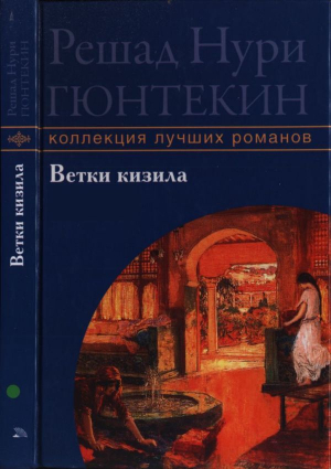 обложка книги Ветки кизила - Решад Гюнтекин
