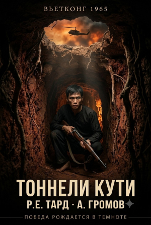 обложка книги Вьетконг 1965: Тоннели Кути (СИ) - Роман Тард