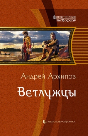 обложка книги Ветлужцы - Андрей Архипов